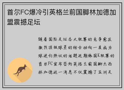 首尔FC爆冷引英格兰前国脚林加德加盟震撼足坛