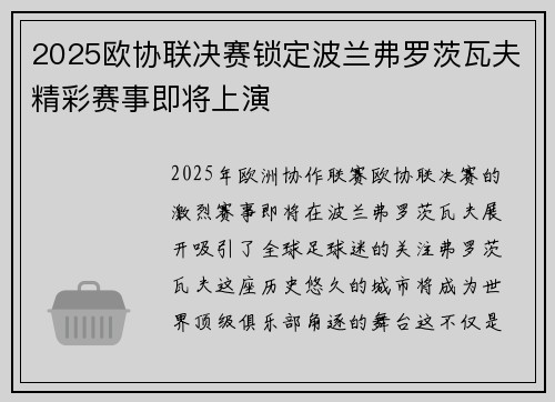 2025欧协联决赛锁定波兰弗罗茨瓦夫精彩赛事即将上演