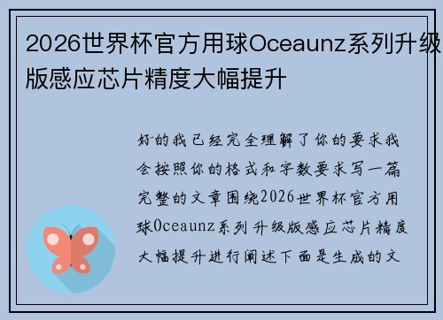 2026世界杯官方用球Oceaunz系列升级版感应芯片精度大幅提升